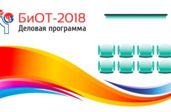 Международная выставка «Безопасность и охрана труда» БиОТ 2018