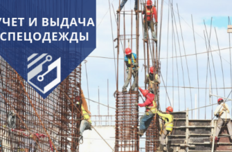 Учет и выдача спецодежды