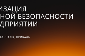 пожарная безопасность противопожарная безопасность ПБ специалисту охраны труда инженеру ОТиПБ организация пожарной безопасности предприятия обеспечение предприятия пожарной безопасностью