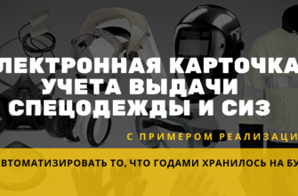 Электронная карточка учёта выдачи СО и СИЗ