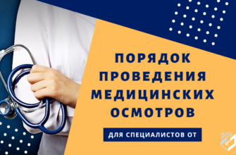 Порядок проведения медицинских осмотров для СОТов