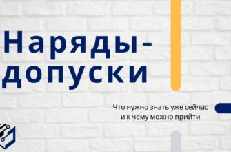 Наряды-допуски Как оформить наряд-допуск